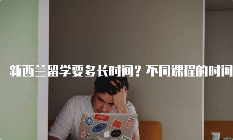 新西兰留学要多长时间？不同课程的时间对比-留学谷