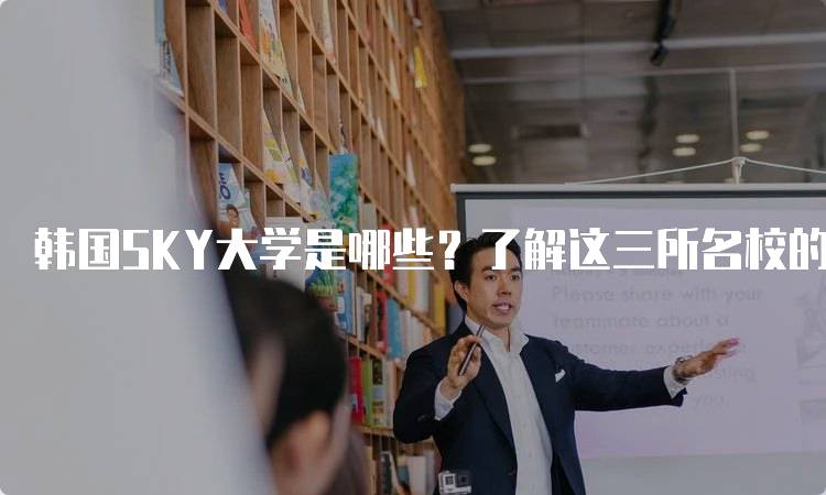 韩国SKY大学是哪些？了解这三所名校的特点-留学谷