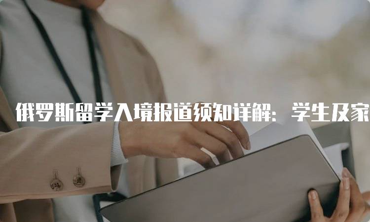 俄罗斯留学入境报道须知详解：学生及家长必读-留学谷