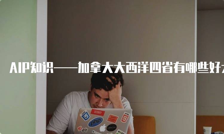 AIP知识——加拿大大西洋四省有哪些好大学？优质选择指南-留学谷