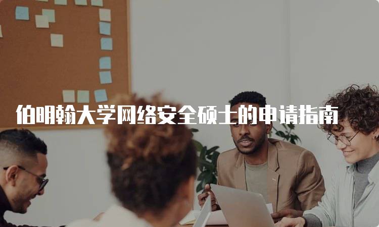 伯明翰大学网络安全硕士的申请指南-留学谷