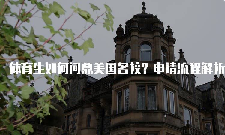 体育生如何问鼎美国名校？申请流程解析-留学谷