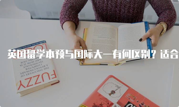 英国留学本预与国际大一有何区别？适合谁？-留学谷