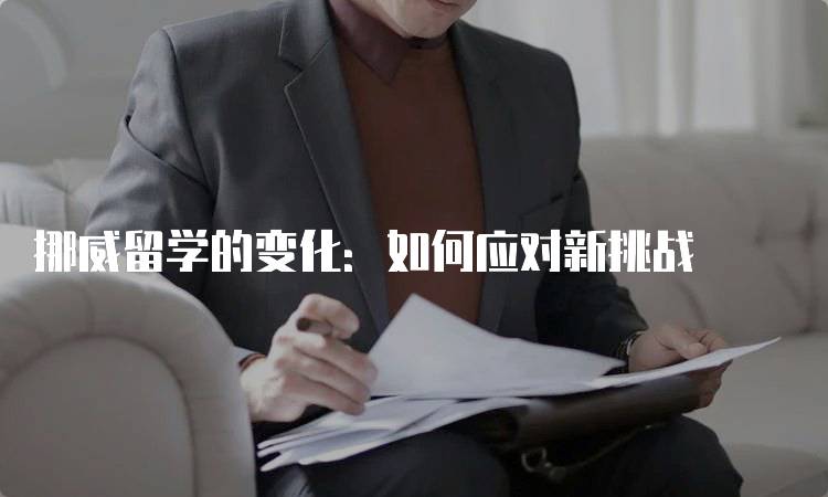 挪威留学的变化：如何应对新挑战-留学谷