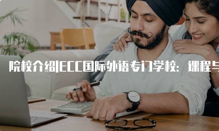 院校介绍|ECC国际外语专门学校：课程与师资解析-留学谷