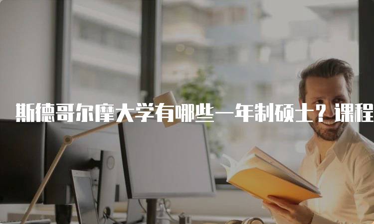 斯德哥尔摩大学有哪些一年制硕士？课程解析-留学谷