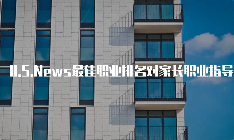 U.S.News最佳职业排名对家长职业指导的影响-留学谷