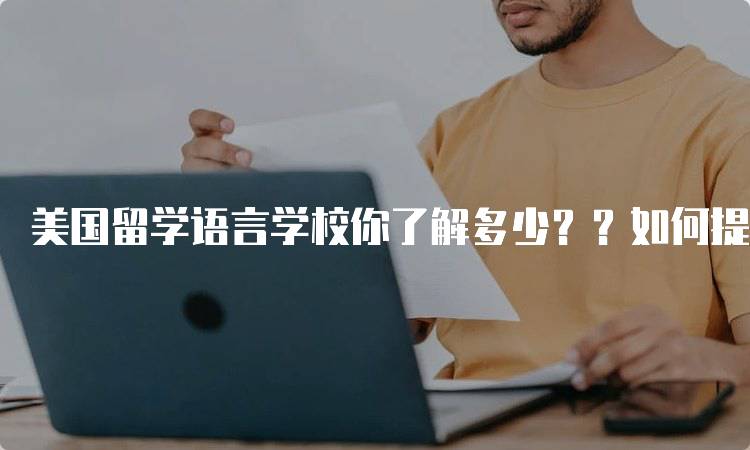 美国留学语言学校你了解多少？？如何提高英语水平-留学谷