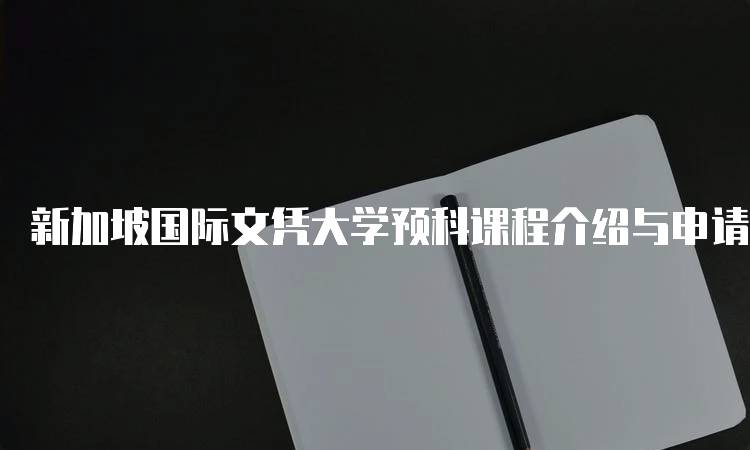 新加坡国际文凭大学预科课程介绍与申请流程-留学谷