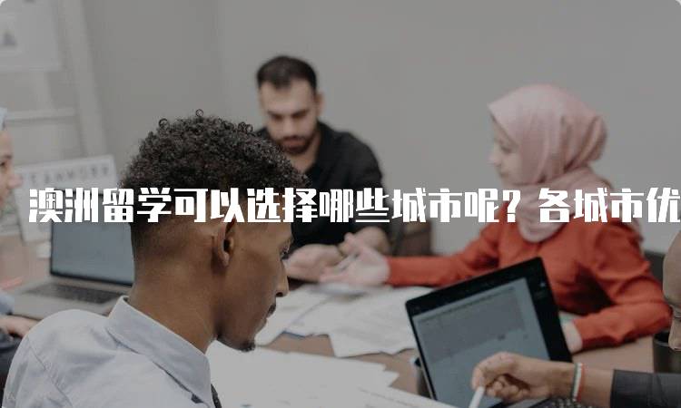 澳洲留学可以选择哪些城市呢？各城市优缺点分析-留学谷