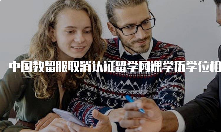 中国教留服取消认证留学网课学历学位相关信息对学生的影响-留学谷