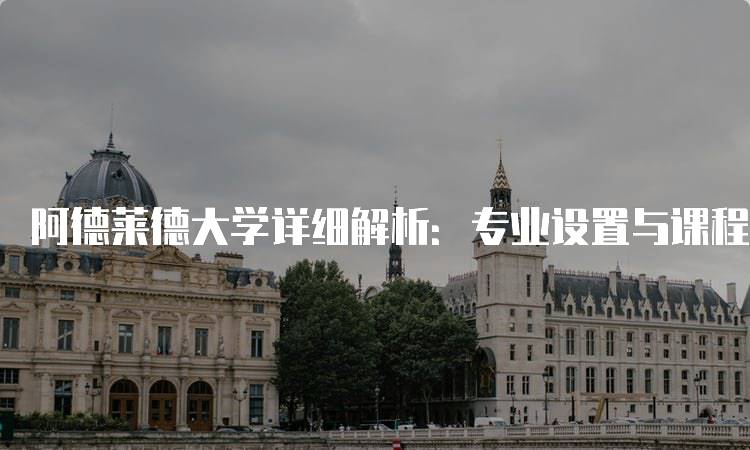 阿德莱德大学详细解析：专业设置与课程介绍-留学谷