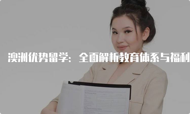 澳洲优势留学：全面解析教育体系与福利-留学谷