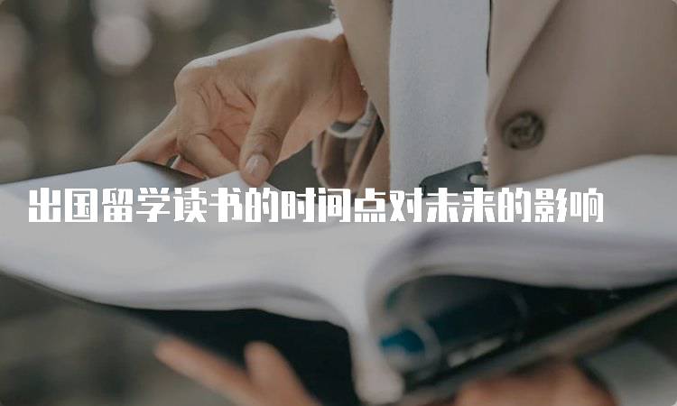 出国留学读书的时间点对未来的影响-留学谷