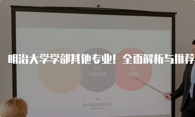 明治大学学部其他专业！全面解析与推荐-留学谷