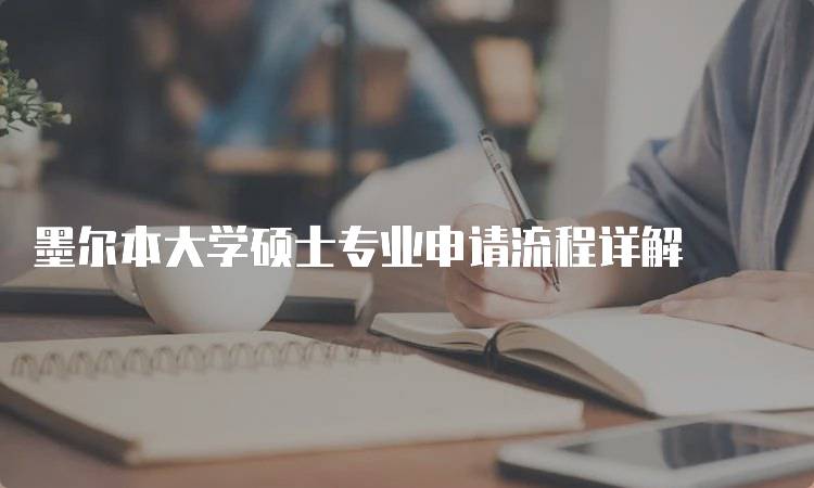 墨尔本大学硕士专业申请流程详解-留学谷