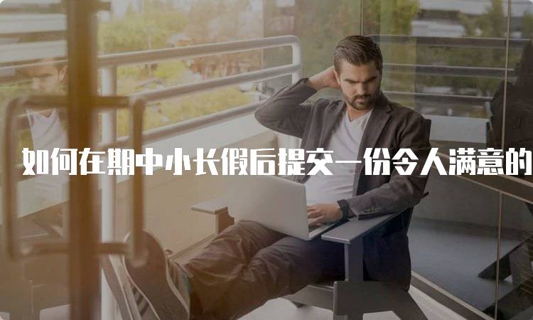 如何在期中小长假后提交一份令人满意的作业：时间管理建议-留学谷