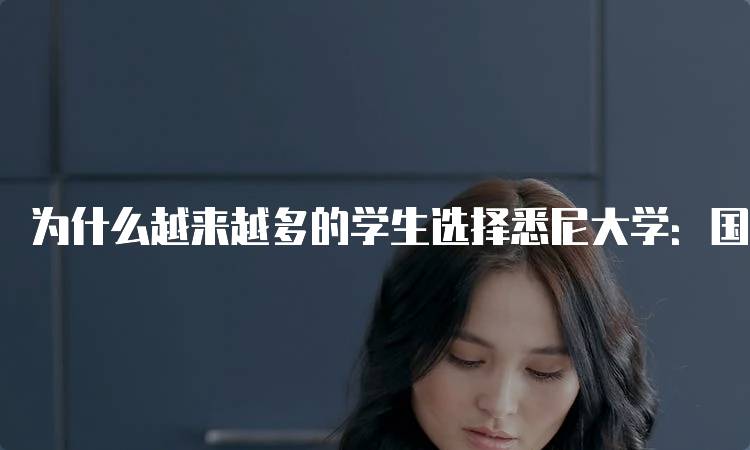 为什么越来越多的学生选择悉尼大学：国际化教育的优势-留学谷