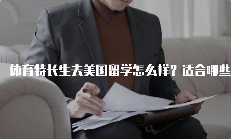 体育特长生去美国留学怎么样？适合哪些学生？-留学谷