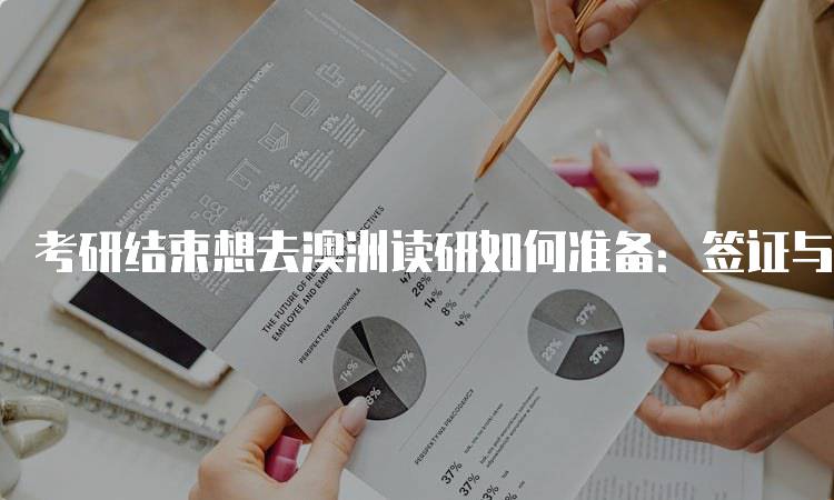 考研结束想去澳洲读研如何准备：签证与生活指南-留学谷