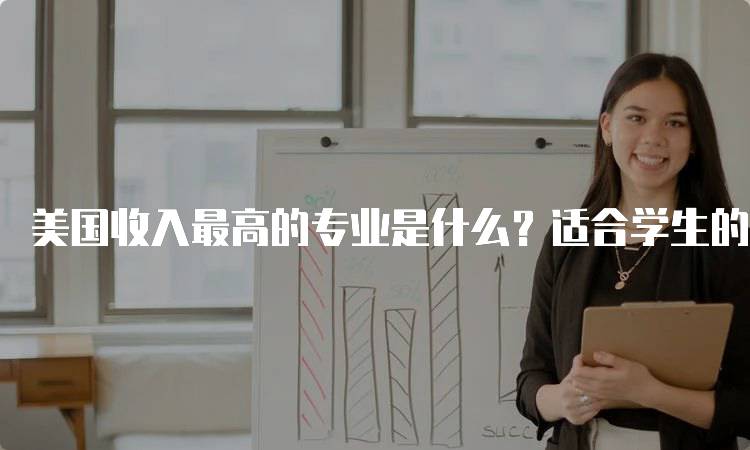 美国收入最高的专业是什么？适合学生的选择-留学谷