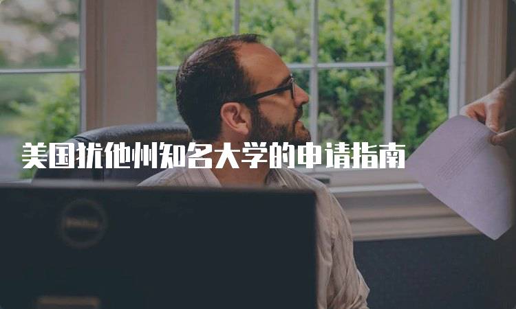 美国犹他州知名大学的申请指南-留学谷