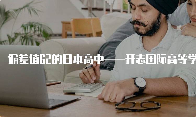 偏差值62的日本高中——开志国际高等学校的学习环境介绍-留学谷