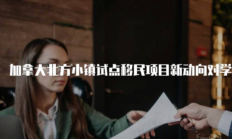 加拿大北方小镇试点移民项目新动向对学生的影响-留学谷