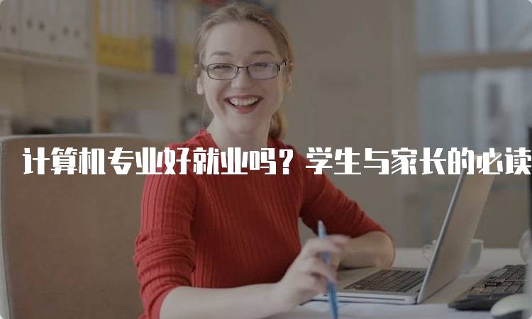 计算机专业好就业吗？学生与家长的必读指南-留学谷