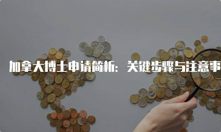 加拿大博士申请简析：关键步骤与注意事项-留学谷