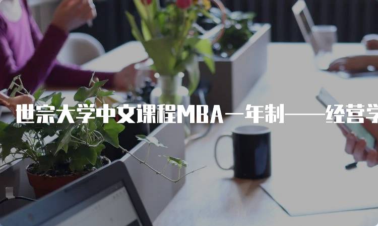 世宗大学中文课程MBA一年制——经营学如何提升职业竞争力-留学谷