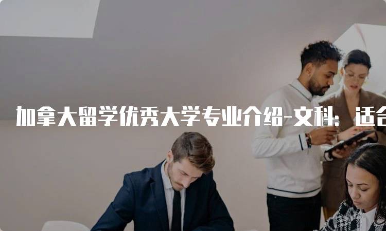 加拿大留学优秀大学专业介绍-文科：适合学生的选择-留学谷