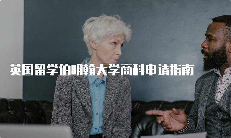 英国留学伯明翰大学商科申请指南-留学谷