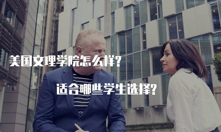 美国文理学院怎么样? 适合哪些学生选择?-留学谷