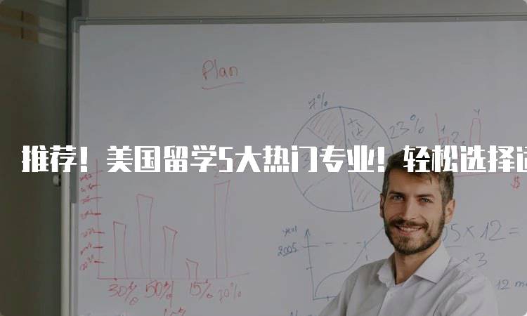 推荐！美国留学5大热门专业！轻松选择适合方向-留学谷