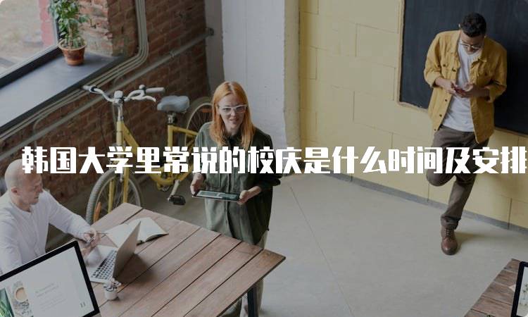 韩国大学里常说的校庆是什么时间及安排-留学谷