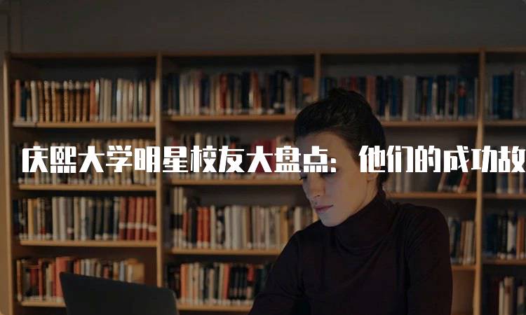 庆熙大学明星校友大盘点：他们的成功故事-留学谷