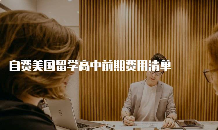 自费美国留学高中前期费用清单-留学谷