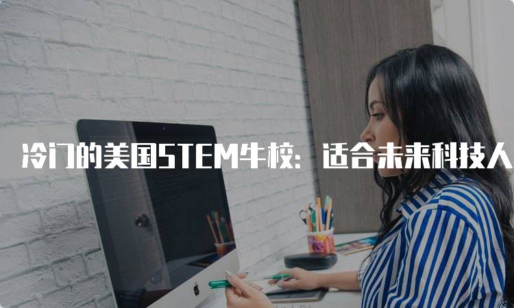 冷门的美国STEM牛校：适合未来科技人才的选择-留学谷