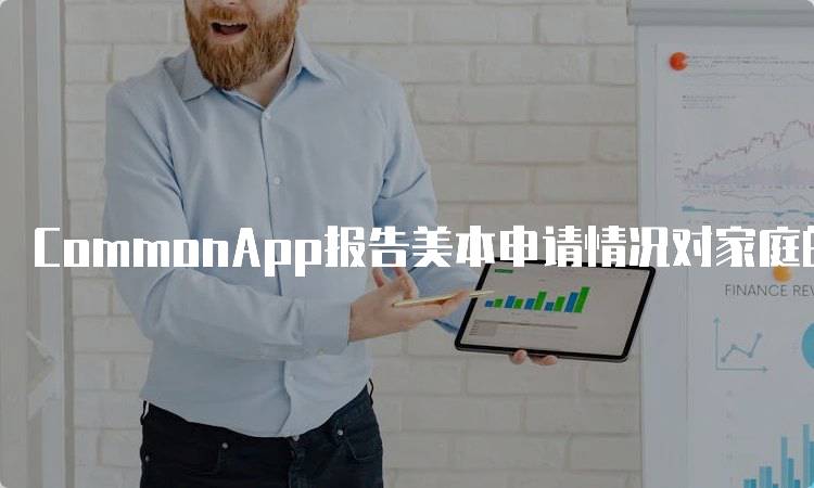 CommonApp报告美本申请情况对家庭的影响-留学谷