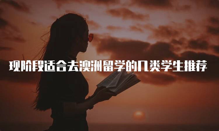 现阶段适合去澳洲留学的几类学生推荐-留学谷