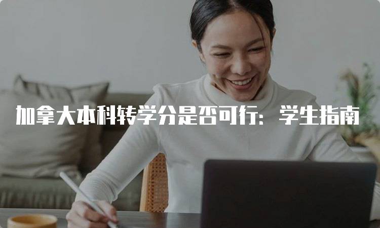 加拿大本科转学分是否可行：学生指南-留学谷