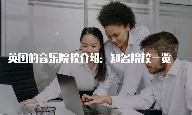 英国的音乐院校介绍：知名院校一览-留学谷