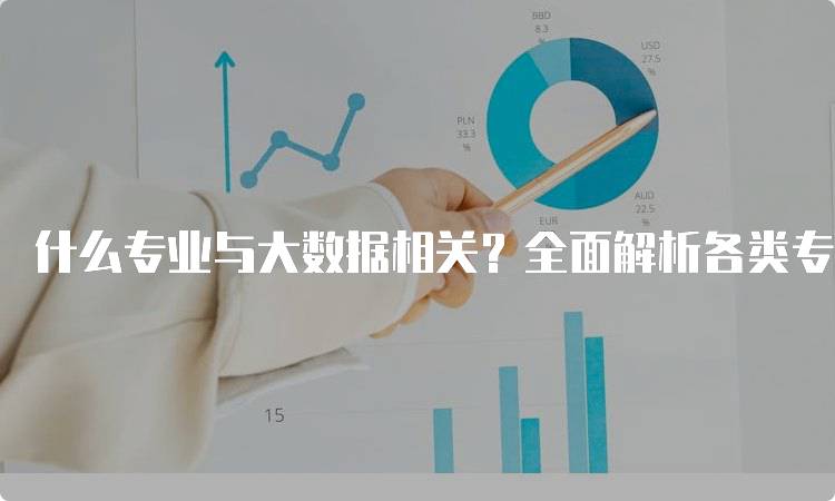 什么专业与大数据相关？全面解析各类专业-留学谷