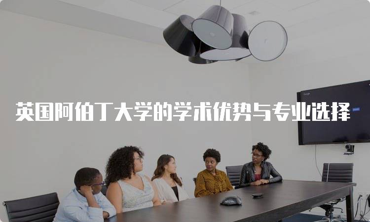 英国阿伯丁大学的学术优势与专业选择-留学谷