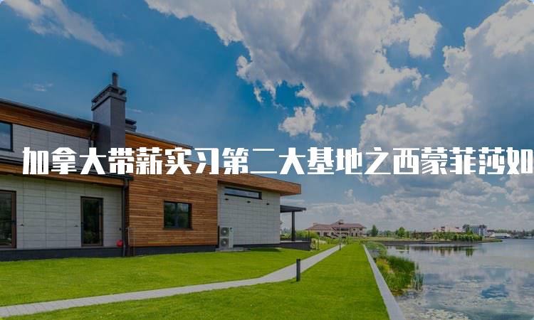 加拿大带薪实习第二大基地之西蒙菲莎如何助力学生发展-留学谷