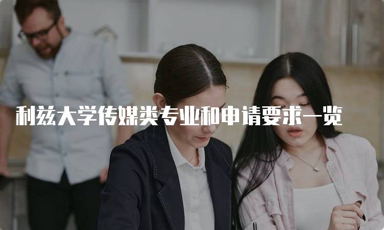 利兹大学传媒类专业和申请要求一览-留学谷