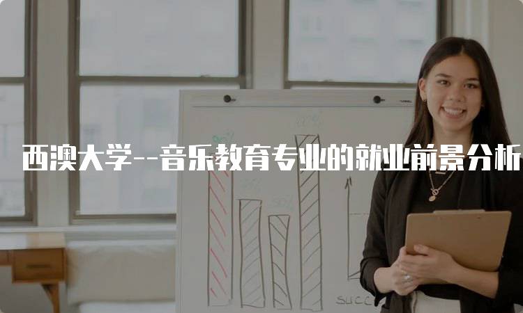 西澳大学–音乐教育专业的就业前景分析-留学谷