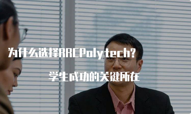 为什么选择RRCPolytech? 学生成功的关键所在-留学谷