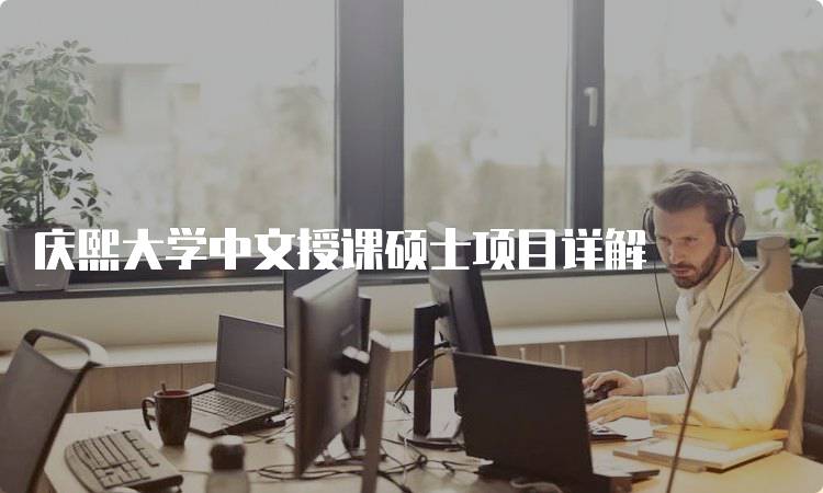 庆熙大学中文授课硕士项目详解-留学谷